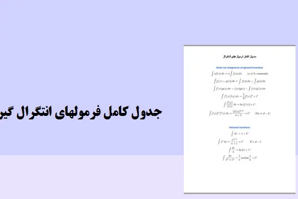 دانلود pdf جزوه جدول کامل فرمولهای انتگرال گیری