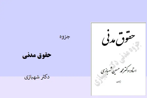 دانلود pdf جزوه حقوق مدنی دکتر شهبازی
