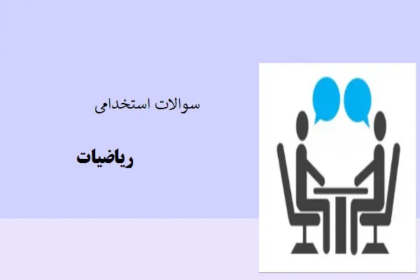 دانلود pdf کتاب سوالات استخدامی ریاضیات
