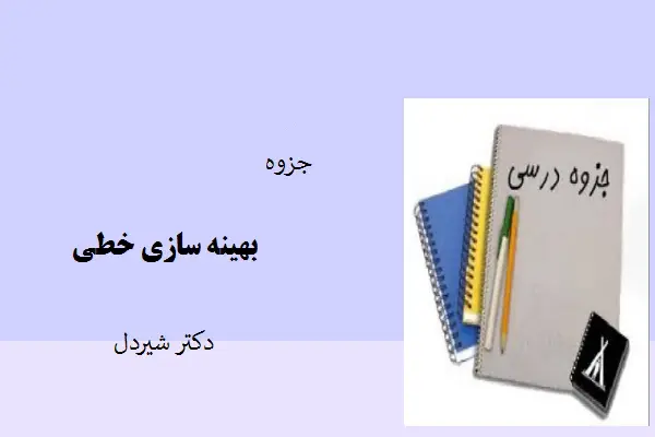 دانلود pdf جزوه بهینه سازی خطی دکتر شیردل