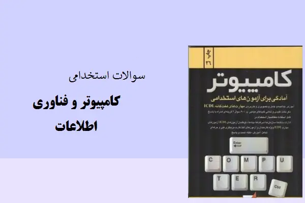 دانلود pdf کتاب سوالات استخدامی کامپیوتر و فناوری اطلاعات