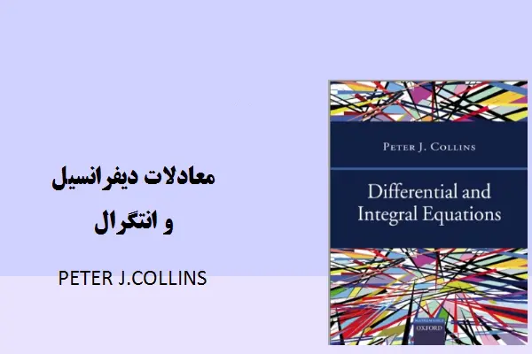 دانلود pdf کتاب معادلات دیفرانسیل و انتگرال peter collins