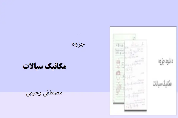 دانلود pdf جزوه مکانیک سیالات از مصطفی رحیمی