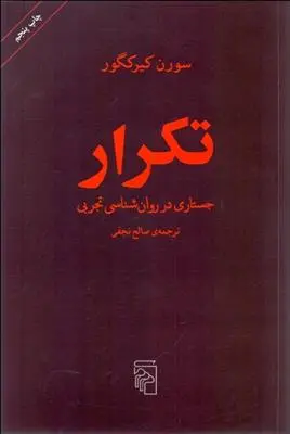 خرید و قیمت کتاب تکرار اثر سورن کی یرکگور