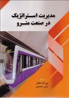 دانلود pdf کتاب مدیریت استراتژیک در صنعت مترو آرش محمدی