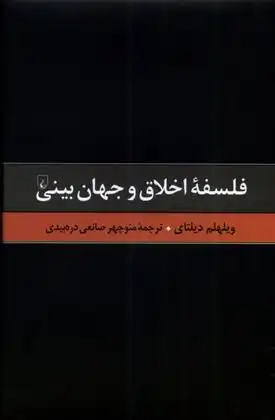 دانلود pdf کتاب فلسفه اخلاق و جهان بینی ویلهلم دیلتای