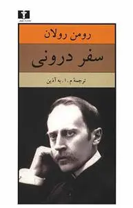 خرید و قیمت کتاب سفر درونی اثر رومن رولان