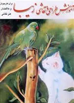 دانلود pdf کتاب آموزش طراحی و نقاشی زیبا هاجر عبداللهی گلدر