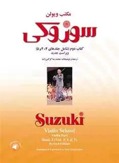دانلود pdf کتاب مکتب ویولن سوزوکی (دوم) شینیچی سوزوکی