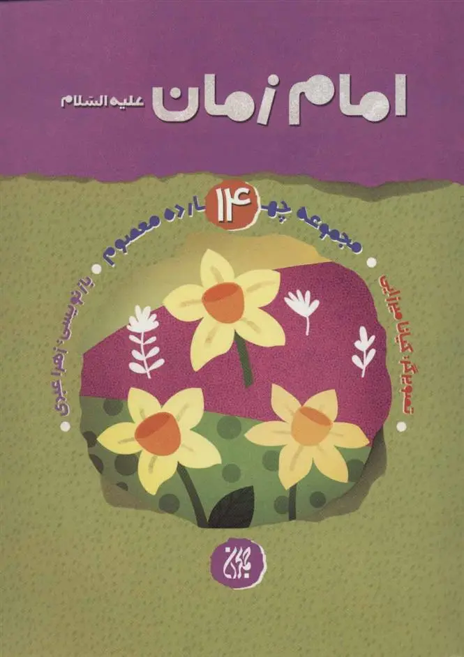 دانلود pdf کتاب امام زمان (ع) زهرا عبدی