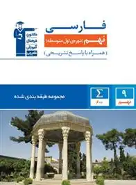 دانلود pdf کتاب آبی فارسی نهم هیات مولفان کانون فرهنگی آموزش (قلم چی)