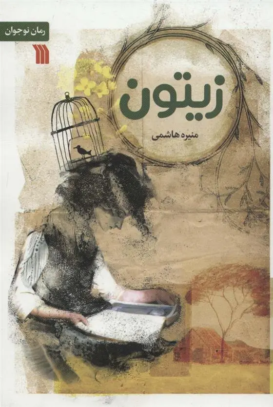 دانلود pdf کتاب زیتون منیره هاشمی