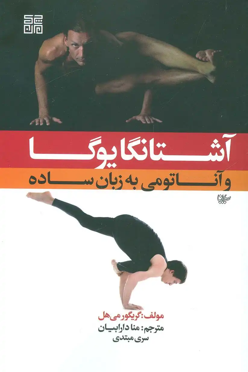 دانلود pdf کتاب آشتانگا یوگا و آناتومی به زبان ساده 1 گریگور می هل