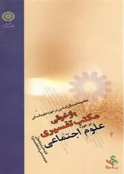 دانلود pdf کتاب بازخوانی مکتب تفسیری در حوزه علوم اجتماعی اصغر افتخاری