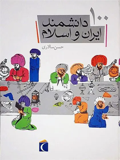 دانلود pdf کتاب ١٠٠ دانشمند ایران و اسلام حسن سالاری