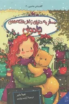 دانلود pdf کتاب سفر به دنیای زغال اخته های جادویی جینا مایر