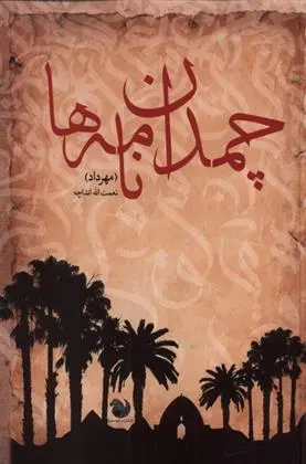 دانلود pdf کتاب چمدان نامه ها نعمت الله (مهرداد) انداچه