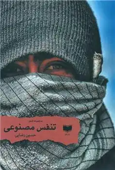 دانلود pdf کتاب تنفس مصنوعی حسین رضایی