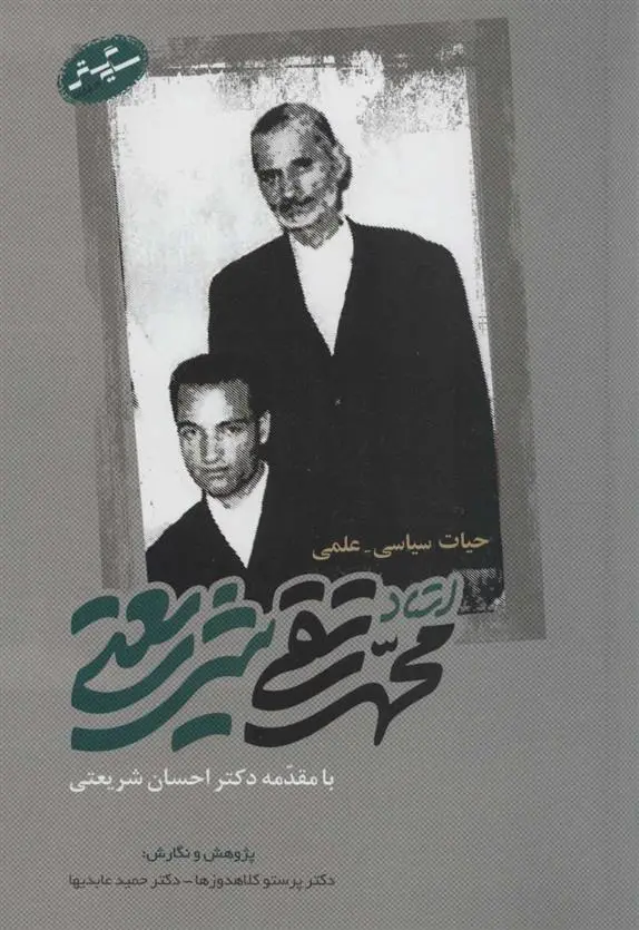 دانلود pdf کتاب حیات سیاسی-علمی استاد محمدتقی شریعتی حمید عابدیها