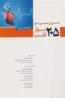 دانلود pdf کتاب مرور سریع ۲۰۵ نوار قلب 
