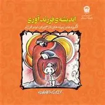 دانلود pdf کتاب اندیشه ی فرزند آوری روح الله شمسا