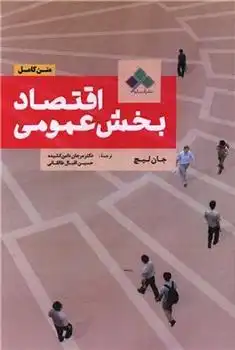 دانلود pdf کتاب اقتصاد بخش عمومی (متن کامل) جان لیچ