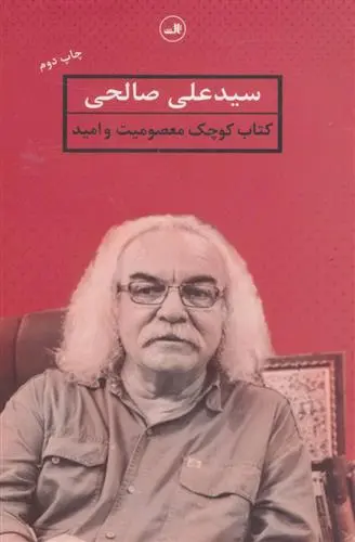 خرید و قیمت کتاب معصومیت و امید اثر سید علی صالحی