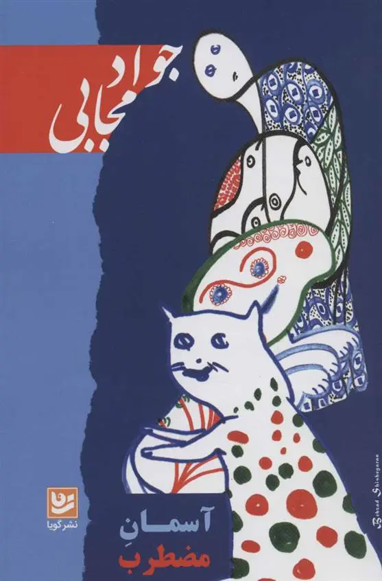 خرید و قیمت کتاب آسمان مضطرب اثر جواد مجابی