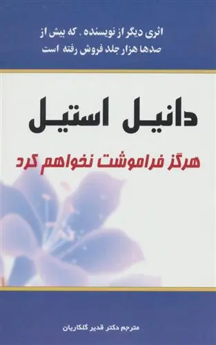 خرید و قیمت کتاب هرگز فراموشت نخواهم کرد اثر دانیل استیل