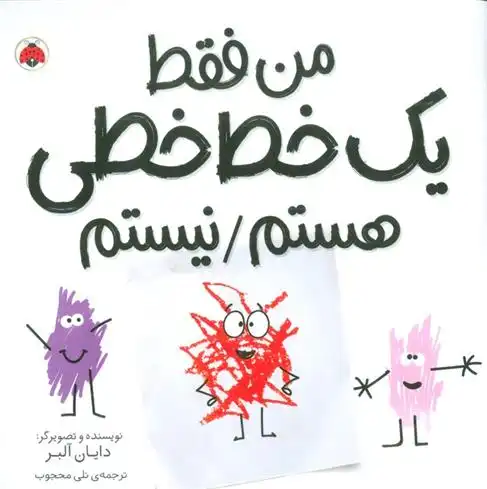 دانلود pdf کتاب من فقط یک خط خطی هستم/نیستم دایان آلبر