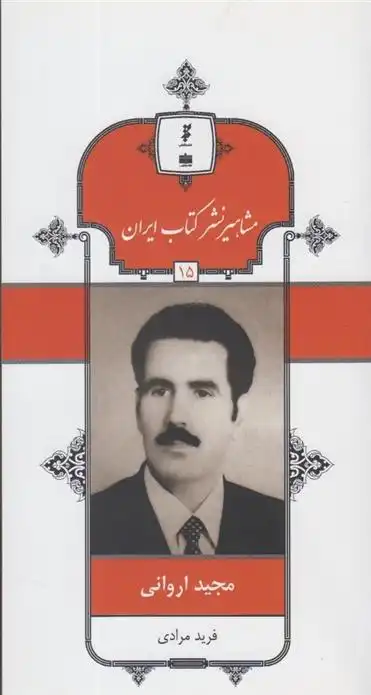 دانلود pdf کتاب مشاهیر نشر ایران (15) فرید مرادی