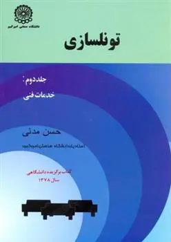دانلود pdf کتاب تونلسازی (جلد 2) حسن مدنی