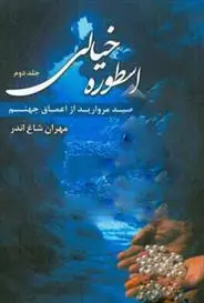 دانلود pdf کتاب اسطوره ی خیالی (جلد 2) مهران شاغ اندر