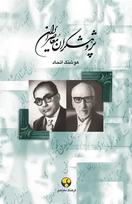 دانلود pdf کتاب پژوهشگران معاصر ایران (جلد 7) هوشنگ اتحاد