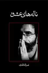 دانلود pdf کتاب ناله های عشق نصرالله قادری