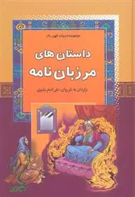 دانلود pdf کتاب داستان های مرزبان نامه علی اصغر بشیری