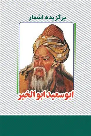 دانلود pdf کتاب برگزیده اشعار ابوسعید ابوالخیر