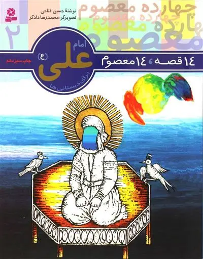 دانلود pdf کتاب امام علی (ع) حسین فتاحی