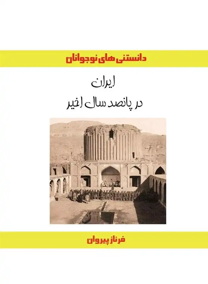 دانلود pdf کتاب ایران در پانصد سال اخیر فرناز پیروان