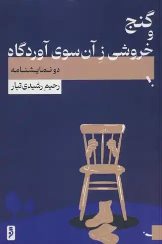 دانلود pdf کتاب گنج و خروشی ز آن سوی آوردگاه رحیم رشیدی تبار