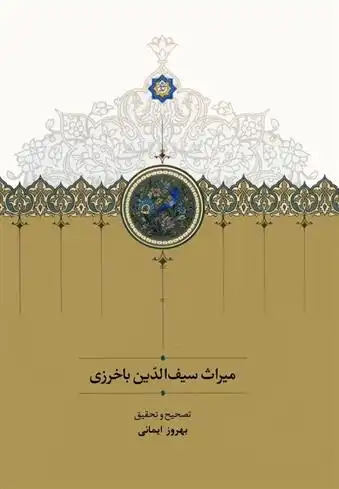 دانلود pdf کتاب میراث سیف الدین باخرزی بهروز ایمانی