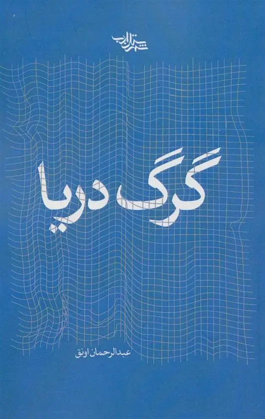 دانلود pdf کتاب گرگ دریا عبدالرحمان اونق