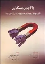 دانلود pdf کتاب بازاریابی همگرایی جین روزن