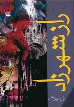 دانلود pdf کتاب راز شهرزاد داوود براتی دهقی