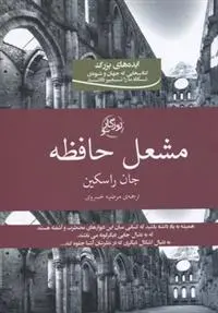 دانلود pdf کتاب مشعل حافظه جان راسکین