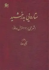 دانلود pdf کتاب ستاره یی بدرخشید مرتضی مولانا