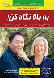 دانلود pdf کتاب به بالا نگاه کن کیم کیوساکی