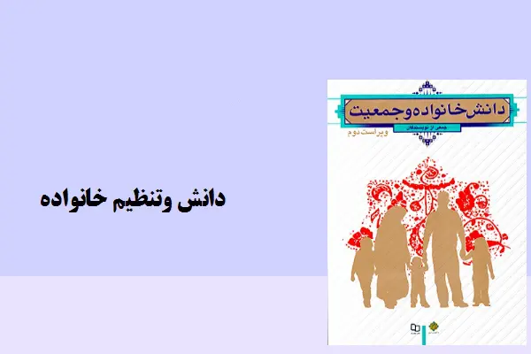 دانلود pdf کتاب دانش و تنظیم خانواده