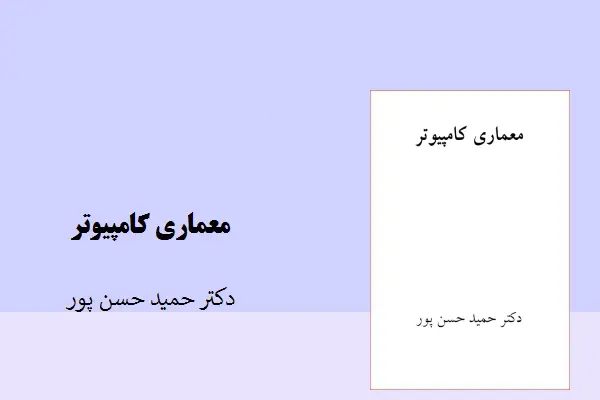 دانلود pdf جزوه معماری کامپیوتر دکتر حمید حسن پور