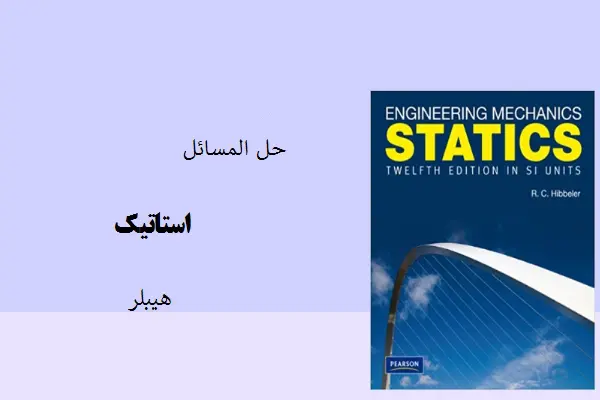 دانلود pdf کتاب حل مسائل استاتیک هیبلر